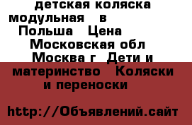 детская коляска модульная 2 в 1 Verdi Futuro, Польша › Цена ­ 11 500 - Московская обл., Москва г. Дети и материнство » Коляски и переноски   